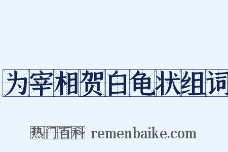 为宰相贺白龟状组词是什么意思的图片